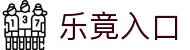 乐竟·(中国)体育智能科技股份有限公司官网