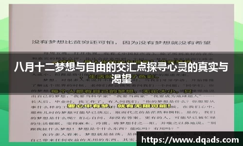 八月十二梦想与自由的交汇点探寻心灵的真实与渴望