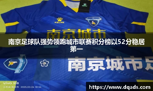 南京足球队强势领跑城市联赛积分榜以52分稳居第一