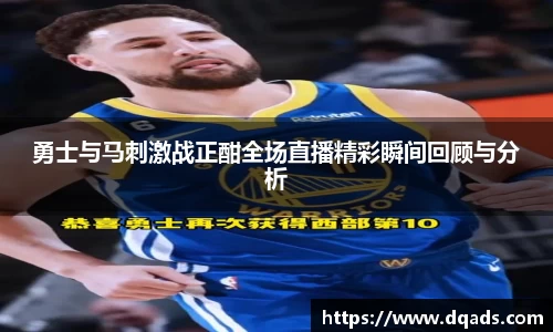 勇士与马刺激战正酣全场直播精彩瞬间回顾与分析