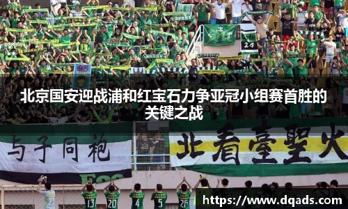 北京国安迎战浦和红宝石力争亚冠小组赛首胜的关键之战
