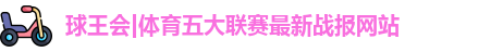 球王会